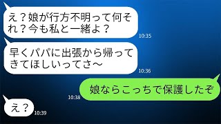 夫が出張している間、4歳の娘が行方不明になった。しかし、旅行に行きたい妻はそのことを隠し続けた。「今も一緒だよw」と言いながら…夫が衝撃の事実を伝えた時の妻の反応は…。