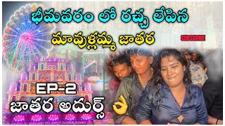 Bhimavaram లో రచ్చ లేపిన మావుళ్లమ్మ జాతర EP-2🤯| భీమవరం మావుళ్లమ్మ జాతర Full Vlog 😍|| #vlogs #telugu