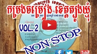 កម្រងចម្រៀង ខេត្តត្បូងឃ្មុំ Vol.2