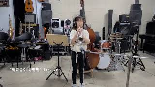 [KIDS SONG] 학교종이 땡땡땡 (Jazz version) - 곽다경 (재즈 트럼펫 / Jazz Trumpet)