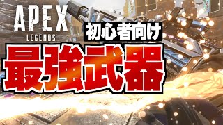 【APEX】強くなるための武器はこれ！初心者におすすめの武器＆武器構成【初心者向け解説 / PS4 Switch PC】エーペックスレジェンズ