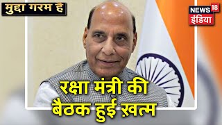 LAC पर चीन से तनाव के बीच, रक्षा मंत्री Rajnath Singh की बैठक ख़त्म