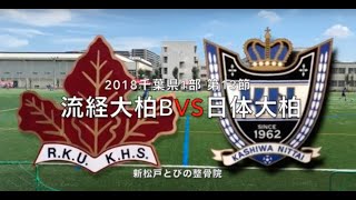 流通経済大柏B VS 日体大柏 2018千葉県1部リーグ第13節