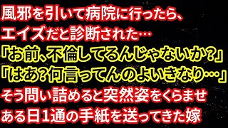 【修羅場】風邪を引いて病院に行ったら、エイズだと診断された…「お前、不倫してるんじゃないか？」「はあ？何言ってんのよいきなり…」そう問い詰めると突然姿をくらませある日1通の手紙を送ってきた嫁【朗読