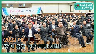 2023 동구 장애 공감 아카데미 #구정뉴스