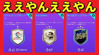 SBC大量追加！ラリーガアプグレはピック一択｜FIFA 21