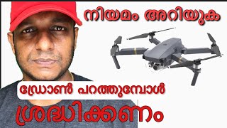 ഡ്രോൺ പറത്തുമ്പോൾ ശ്രദ്ധിക്കേണ്ട കാര്യങ്ങൾ | Rules before flying Drones in India.