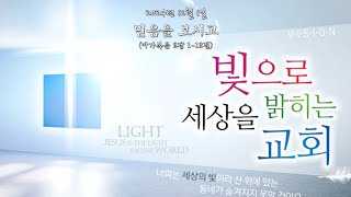 2024년 12월 1일 / 믿음을 보시고 / 마가복음 2장 1-12절