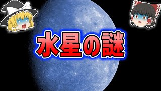 【ゆっくり解説】まじで眠れなくなる水星の謎！！