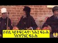 ተጠንቐቁ ሎሚ ንክቀትልዎ ብግሩብ መጽዮሞ ብሰንኪ ጸዓዱ ስደት ወጺና ሎሚ ውዕሎ ሎንደን