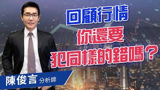 2020.11.10 股市照妖鏡 陳俊言分析師【回顧行情你還要犯同樣的錯嗎？】