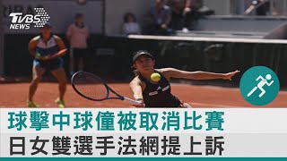 球擊中球僮被取消比賽 日女雙選手法網提上訴｜TVBS新聞 @internationalNewsplus