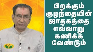 பிறக்கும்  குழந்தையின்  ஜாதகத்தை  எவ்வாறு கணிக்க  வேண்டும் |  Baby | Astrology | VaazhgaValamudan