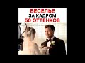 Веселье за кадром 50 оттенков