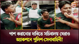 পাশ করানোর দাবিতে সচিবালয় ঘেরাও, অ্যাকশনে পুলিশ-সেনাবাহিনী! | Sochibaloy | HSC Student | Channel 24