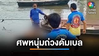 พุ่งปมฆ่าตัวตาย หนุ่มหายออกจากบ้าน 5 วัน พบเป็นศพถ่วงดัมเบล | เช้านี้ที่หมอชิต