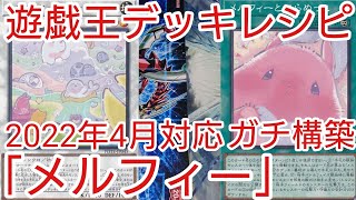 【＃遊戯王　デッキレシピ】2022年4月対応「メルフィー」ガチ構築