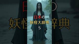 日本の妖怪大辞典5 #shortsホラー #妖怪 #aianimation #scary #雑学 #都市伝説