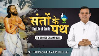 St. Devasahayam Pillai | Santhom Ke Path | संतों के पथ | January 14 | Ishvani Television