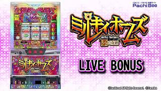 【探偵オペラ ミルキィホームズ 1／2の奇跡】LIVE BONUS【パチンコ】【パチスロ】【新台動画】