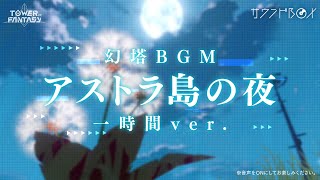 【幻塔サウンドBOX】「アストラ島の夜」一時間ver.︎【作業用BGM】