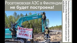 'Росатом' не построит АЭС в Финляндии. Почему это хорошо, и с чем это связано?