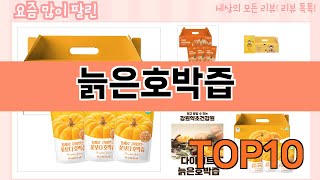 가장 많이 팔린 늙은호박즙 추천 Top10!