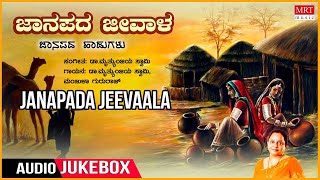 Jaanapada Jeevaala | Top 10 | Kannada Bhavageethegalu | Dr. Mruthyunjaya Swami, Manjula Gururaj