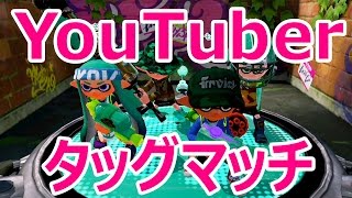 【生らとぅーん】YouTuberチームでタッグマッチ！PART390 Splatoon