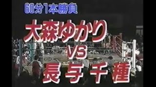 大森ゆかりvs長与千種　WWWA＆オールパシフィック2大タイトルマッチ