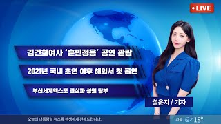 김건희여사 국립합창단 ‘훈민정음’ 공연 관람 윤석열대통령실 설윤지기자