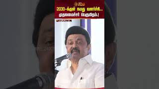 2030-க்குள் நமது வளர்ச்சி... முதலமைச்சர் பெருமிதம்.! | #cmstalin #ranipet #newstamil24x7