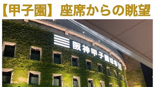 【甲子園】座席からの眺望