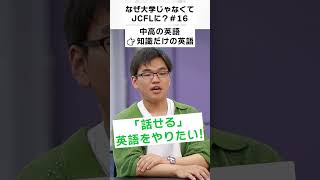 なぜ大学じゃなくてJCFLに？#16【英語通訳翻訳科】 #Shorts #日本の魅力を発信