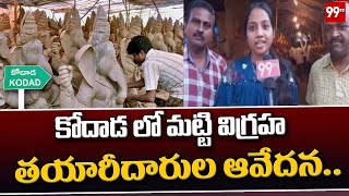 కోదాడ లో మట్టి విగ్రహ తయారీదారుల ఆవేదన.. || Idol makers in Kodad || 99tv