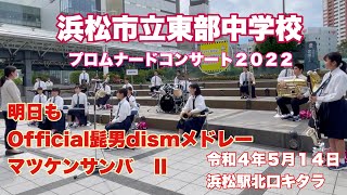 浜松市立東部中学校　プロムナードコンサート２０２２　　明日も　Official髭男dismメドレー　マツケンサンバⅡ    固定広角カメラ版　令和４年５月１４日　浜松駅北口キタラ　自由にコメント欄に。