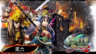 【三国志大戦】　十一陣　「王異【破滅の舞い】開幕乙」其の六