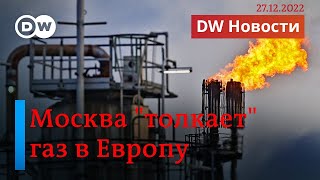 🔴Путин хочет дать Европе газ по трубе, которую сам же перекрыл полгода назад. DW Новости (27.12.22)