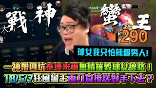 【Stanley】戰神中路蠻王！還敢用球女和我打阿！球女我只怕辣個男人！18/5/7鬼神戰績！無情E閃兩刀直接送對面下去！一神帶四坑！泰達米爾無情摧毀球女線路！