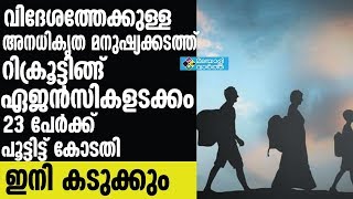 human traffickingപ്രൊട്ടക്റ്റർ ഓഫ് എമിഗ്രന്റ്സിന്റെ ഒത്താശയോടെ മനുഷ്യക്കടത്ത്