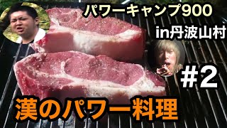 【パワーキャンプ900】in 丹波山村 #2 キャンプと言えばコレだろう！漢のパワー料理紹介