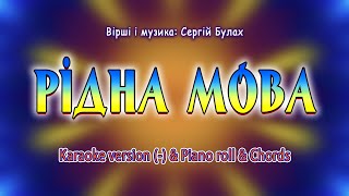 Рідна мова. Karaoke version(-) \u0026 Piano roll \u0026 Chords.