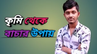 সঠিকভাবে কৃমি দূর করবেন কিভাবে। কৃমির সহজ সমাধান।