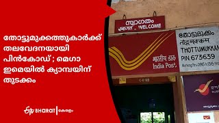 തോട്ടുമുക്കം പിൻകോഡ് |Thottumukkam Pincode issue  |ETV Bharat Kerala