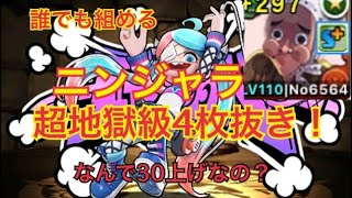 [パズドラ] '生声注意'　ニンジャラ　周回編成の開示　4枚抜き