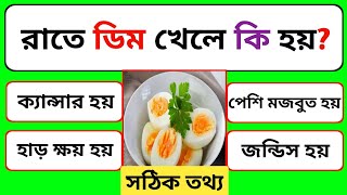 রাতে ডিম খেলে কি হয় / Quiz / Bangla Quiz / Bangla Gk / General Knowledge