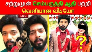 சற்றுமுன் செம்பருத்தி ஆதி பற்றி வெளியான வீடியோ | sembaruthi serial aadhi parvathi marriage