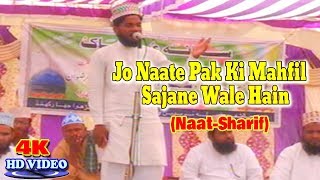 बेहतरीन नात शरीफ़- اردو نعت شریف ! जो नाते पाक़ की महफ़िल ! Latest Urdu Naat Sharif New Video