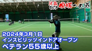 凌駕CUPインスピリッツインドアオープンベテランJOP（55歳以上） 2024年3月1日