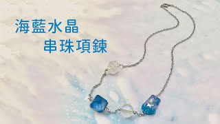 [艾蜜莉Q. DIY教學影片] 海藍水晶串珠項鍊